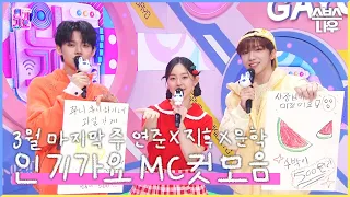 3월 마지막 주 '연준 X 지후 X 운학' 엠씨 컷 모음🧡❤💛 #인기가요 #Inkigayo | SBS NOW