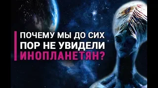 Почему мы до сих пор не увидели инопланетян?