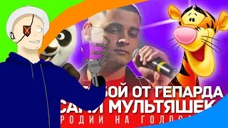 PANDA E Голосами МУЛЬТЯШЕК (CYGO) | КАК БУДТО ОТ ГЕПАРДА ► РЕАКЦИЯ