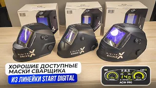 Маска сварщика - новый уровень! START DIGITAL X SMART / SHINE / DRIVE + Розыгрыш #сварка