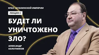 Есть ли надежда, что зло будет уничтожено? Александр Болотников | Крах сатанинской империи (03/13)