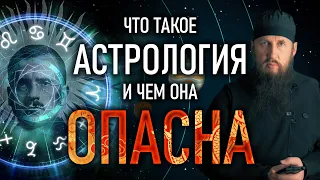 Что такое астрология и в чем её опасность? Полная версия.