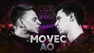 MOVEC VS AO ХУДШИЙ БАТЛ НА RBL ALL STARS