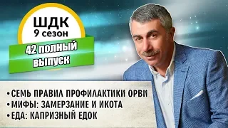 Школа доктора Комаровского - 9 сезон, 42 выпуск (полный выпуск)