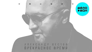 Александр Вестов  - Прекрасное время (Альбом 2022)