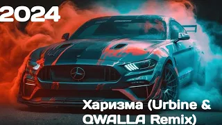 Харизма (Urbine & QWALLA Remix)