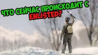 ENLISTED ЛУЧШАЯ ИГРА ПРО ВТОРУЮ МИРОВУЮ ИЛИ ПРОВАЛ?