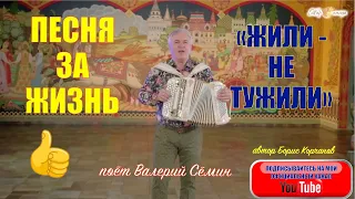 ПЕСНЯ ЗА ЖИЗНЬ!❤️❤️❤️ "ЖИЛИ-НЕ ТУЖИЛИ". Поёт ВАЛЕРИЙ СЁМИН. Запись ТВ "Жар птица"