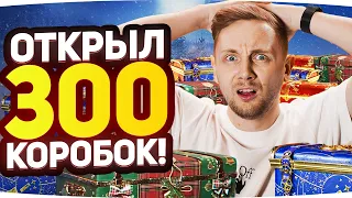 Я СОРВАЛ КУШ — РЕКОРД СРЕДИ БЛОГЕРОВ ● Открыл 300 Новогодних Коробок