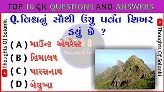 વિશ્વનું સૌથી ઊંચું પર્વત શિખર કયું છે ?/Gk Facts/Gk Question And Answer/Gk In Gujarati/Gujarati Gk