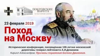 23 февраля 2019 Доклад Кирилла Александрова: Причины поражения Белого Движения