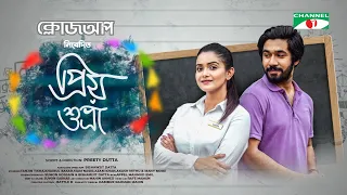 Priyo Shuvra | প্রিয় শুভ্রা | Tanjin Tisha | Khairul Basar | Preety Dutta | Eid Natok 2022