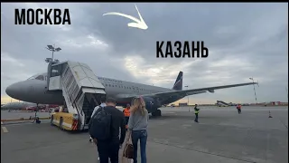 Перелет Москва Шереметьево-Казань |Airbus 320 | Aeroflot
