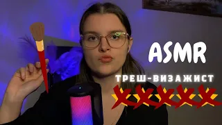 АСМР | ТОКСИЧНЫЙ ВИЗАЖИСТ ДЕЛАЕТ УЖАСНЫЙ МАКИЯЖ!💄😭