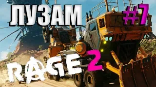 RAGE 2 - ТОЛЬКО СЮЖЕТ #7 | ЛУЗАМ