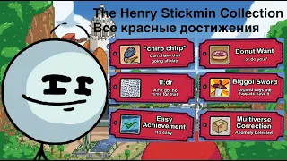 The Henry Stickmin Collection - Все красные достижения (СПОЙЛЕРЫ) | Секреты и Пасхалки Видеоигр