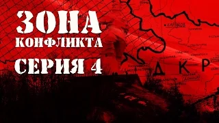 Зона Конфликта. Донецко-Криворожская республика. 4 серия
