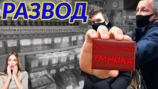 Развод на деньги | Продажа алкоголя несовершеннолетним |