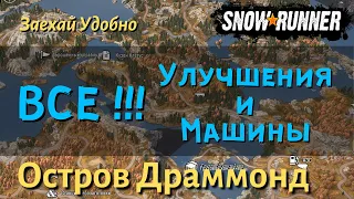 SnowRunner ГАЙД как открыть ВСЕ УЛУЧШЕНИЯ и МАШИНЫ карты Остров Драммонд региона Мичиган