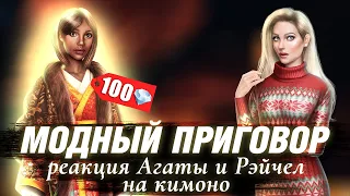 👘МП#1: Реакция Агаты и Рэйчел на ВСЕ Кимоно. Клуб Романтики - Я Охочусь На Тебя - 3 Сезон 9 Серия