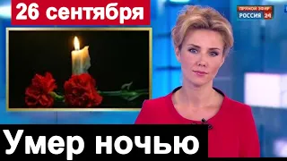 Первый канал сообщил Ночью УМЕР Соловьев Тело было найдено на улице