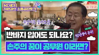 거침없는 MZ 막힘없는 준표형 | 홍준표의 무엇이든 물어보살