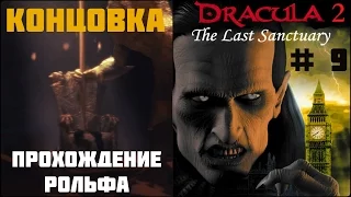 Dracula 2: The Last Sanctuary прохождение (9) "Концовка"