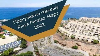Прогулка по городку Playa Paraíso в марте 2022. Тенерифе.