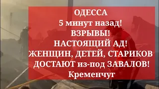 ОДЕССА 5 минут назад! ВЗРЫВЫ! НАСТОЯЩИЙ АД! ЖЕНЩИН, ДЕТЕЙ, СТАРИКОВ ДОСТАЮТ из-под ЗАВАЛОВ!Кременчуг