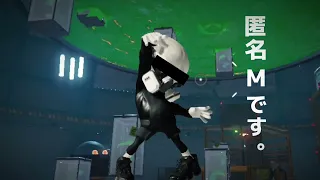 匿名エムです。【スプラトゥーン3MAD】