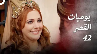 يوميات القصر 42 | يوم الزفاف