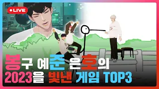 봉구 예준 은호의 ✨2023년을✨ 빛낸 게임들 🎮 TOP 3 💙 🩷 ❤️ | #플레이브 PLAVE | PLAVE Yejun & Bamby & Eunho Live Full Ver.