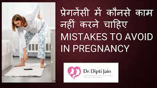 प्रेगनेंसी में कौनसे काम नहीं करने चाहिए /MISTAKES TO AVOID IN PREGNANCY