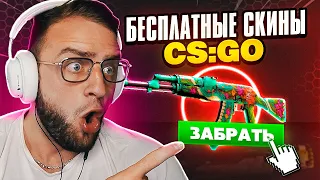 БЕСПЛАТНЫЕ СКИНЫ CS GO - КАК ПОЛУЧИТЬ СКИНЫ КС ГО БЕСПЛАТНО - ХАЛЯВА КС ГО - САЙТЫ С ХАЛЯВОЙ КС ГО