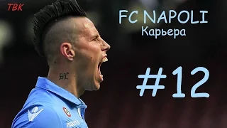 FIFA16 карьера FC NAPOLI #12 Новый формат (Juventus & Lazio)