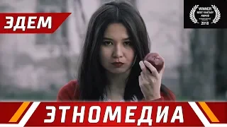 ЭДЕМ | Кыска Метраждуу Кино - 2018 | Режиссер - Зарни Марленова
