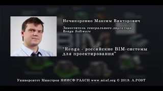 BIM 031  Нечипоренко М.В. Renga - российские BIM-системы для проектирования