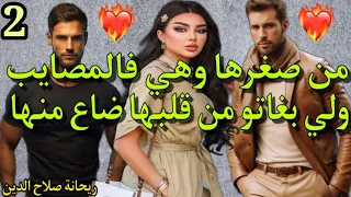 راس المحاين من صغرها وهي فالمصايب ولي حبّاتو ماكتاب ليها 💔❣️الجزء.2