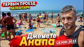 #Анапа ДЖЕМЕТЕ СЕГОДНЯ ЕЩЁ ЖАРЧЕ! ЦЕНЫ НА ОТДЫХ И РАЗВЛЕЧЕНИЯ. ПЕРВЫЙ ПРОЕЗД - МОРЕ КИПЯТОК!