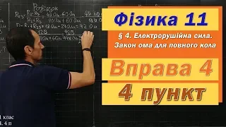 Фізика 11 клас. Вправа № 4. 4 п