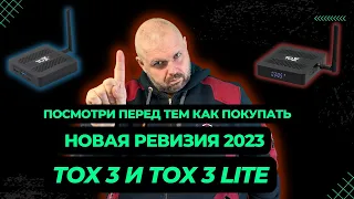NEW REVISION OF TOX3 and TOX3 LITE TV BOXES. LOOK BEFORE YOU BUY