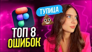 8 Страшных Ошибок Начинающих ВЕБ-ДИЗАЙНЕРОВ & UI/UX