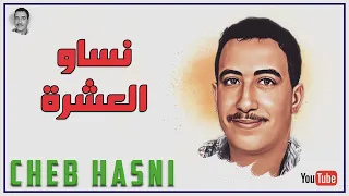 الشاب حسني - نساو العشرة CHEB HASNI