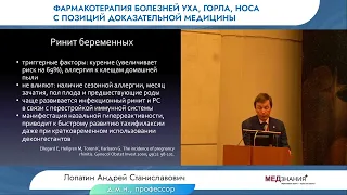 Ринит, риносинусит:  особенности лечения у беременных и в послеродовом периоде, ЛопатинА.С.,23.03.23