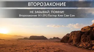 Второзаконие 9:1-29 | Не забывай, помни!