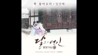 [달의 연인 - 보보경심 려 OST Part 9] 임선혜 (Sun Hae Im) -  꼭 돌아오리 (Will Be Back)