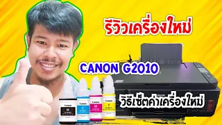 มือใหม่รีวิววิธีเซ็ตเครื่องใหม่ Canon G2010 ปี2022