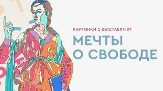 Картинки с выставки #1: Мечты о свободе. Романтизм в России и Германии