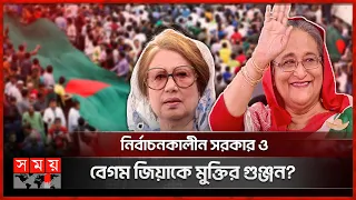 কোন পথে দেশের রাজনীতি? | Bangladesh Politics | PM Sheikh Hasina | Begum Khaleda Zia | Somoy TV
