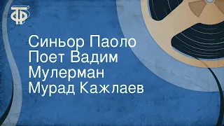 Мурад Кажлаев. Синьор Паоло. Поет Вадим Мулерман (1966)